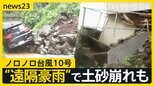 九州で停電続く“ノロノロ台風”関東地方でも大雨 都内に土砂災害警戒情報で「警戒区域」に住む男性は?【news23】|TBS NEWS DIG