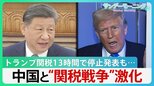 チキンレースの様相も…米中で“関税戦争”激化　トランプ関税13時間で停止も中国は対象外に【サンデーモーニング】|TBS NEWS DIG
