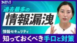 過去最多…2023年は4090万人分の個人情報が漏えい 「自分は大丈夫、は大丈夫じゃない」専門家が指摘するサイバー攻撃の実態と対策|TBS NEWS DIG
