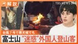 台風7号直撃でも富士山に登る外国人…言語が通じない人たちにどう危険を伝えるか “台風”経験しない国の方が「圧倒的に多い」【Nスタ解説】|TBS NEWS DIG