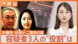 「焦点は主導している人物がいたのか」ススキノ頭部切断事件 事件発生から1カ月でも“多くの謎” 容疑者3人の“役割”は?【Nスタ解説】|TBS NEWS DIG