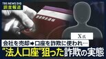詐欺被害者が振り込んだ「銀行口座」を追跡“騙して口座を奪取”“会社ごと乗っ取り”など…法人口座を狙う実態が明らかに その相手に直撃取材すると…【news23】|TBS NEWS DIG