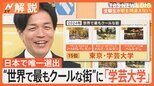 “世界で最もクールな街”に「学芸大学」 日本で唯一ランクイン、なぜ海外メディアが注目?【Nスタ解説】|TBS NEWS DIG
