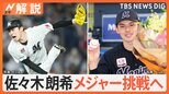 千葉ロッテマリーンズ 佐々木朗希(23)メジャー挑戦 全米大注目の争奪戦へ!【Nスタ解説】|TBS NEWS DIG