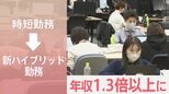 「働きたいのに働けないのがつらかった」 時短勤務→“新ハイブリッド勤務”で 年収は1.3倍以上に|TBS NEWS DIG