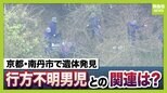 京都・南丹市で見つかった遺体　服装は不明男児と「同じものとみて矛盾ない」トレーナーに「84」のロゴ　靴下履くも靴はなし…　発見前日に訪れた人「まさか」異変に気付かず|TBS NEWS DIG