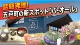 オープン1週間で来場1万組突破！五戸町の産直施設「バ・オール」 カボチャもダリアも"即完売"  地域の食文化を発信する拠点としても注目　|　青森のニュース│ATV NEWS│青森テレビ