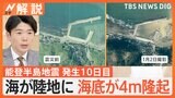 【能登半島地震】海底隆起し→“新たな陸”に 「港として使えない」漁業関係者が悲鳴 なぜ隆起?【Nスタ解説】|TBS NEWS DIG