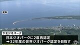世界ジオパーク認定目指し　下北ジオパーク推進協議会が今後８年間の推進計画を策定|TBS NEWS DIG