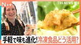味もコスパも進化!冷凍食品のお得な活用術【Nスタ・それスタ】|TBS NEWS DIG