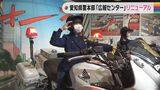 愛知県警「広報センター」リニューアルオープン 児童らさっそく白バイ体験 | 名古屋・愛知・岐阜・三重のニュース【CBC news】 | CBC web