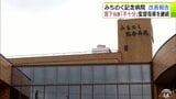 【詳報】「私は十分だと思っていません」青森県・宮下宗一郎 知事　病院内での殺人事件の隠ぺいなど行われた「みちのく記念病院」の改善報告について「今後、報告の内容が不履行の場合は、業務停止命令を含む厳しい行政処分も辞さない覚悟です」|TBS NEWS DIG