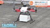 広がるドローンビジネス 民家の上をドローン「レベル4」「目視なし」飛行 ドローンの教習所も申し込み者増加|TBS NEWS DIG