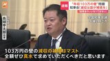 「減収の補填はマスト」「財源は国がちゃんと考えろ」全国知事会が苦言 “年収の壁”見直し議論めぐり|TBS NEWS DIG