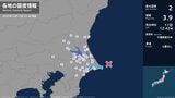 茨城県、千葉県で最大震度2の地震　茨城県・神栖市、千葉県・銚子市、旭市|TBS NEWS DIG