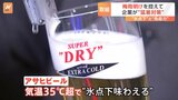 アサヒビール・キリンビバレッジが“ビール以外”で工夫 “氷点下おしぼり”で猛暑の中でも消費を|TBS NEWS DIG