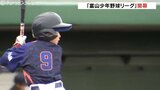 「未来のため全力プレーを」 富山少年野球リーグが開幕 市内23チームが頂点目指す | 富山のニュース|天気・防災|チューリップテレビ
