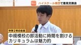 富山県の高校再編で意見交換会　「大規模校必要？」の意見も　中学生「部活に時間割けるの魅力的」　|　富山のニュース｜天気・防災｜チューリップテレビ