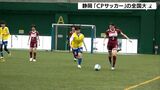 「サッカーができる場広げられたら」脳性まひがある人たちによる「CPサッカー」静岡で全国大会 | 静岡のニュース | SBSNEWS | 静岡放送