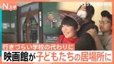 映画館が“ぼくの居場所”に　子どもたちが集まる築108年“町の映画館”「ルールはない」笑顔の秘密【Nスタ解説】|TBS NEWS DIG