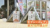 高騰のダブルパンチ 「コメ」に続き「海苔」も セブンおにぎり再値上げ コンビニ各社の苦悩|TBS NEWS DIG