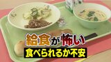 「給食が怖い!」学校に行けない子ども “1学級に4人が苦手意識”の調査結果も…“食べられない理由” 【給食が怖い #1】|TBS NEWS DIG
