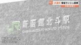 帰省ラッシュでJR混雑 「五稜郭を見て函館山に‥」新函館北斗駅で混雑のピーク 大雪の影響も | 北海道のニュース|HBC北海道放送