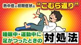 熱中症の初期症状の“こむら返り”　睡眠中・運動中に足がつったときの対処法を足の専門医に聞く【MBSお天気通信】|TBS NEWS DIG