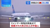 ミャンマーの詐欺拠点から保護された中国人200人を送還　南京市の空港に到着|TBS NEWS DIG