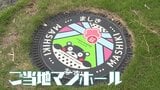 町に人を呼ぶ!広がる「デザインマンホール」 カード求めて全国世界から 目指すは〝マンホールの聖地〟|TBS NEWS DIG