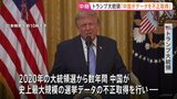 トランプ大統領 国民向けテレビ演説 過去の大統領選挙めぐり“中国が有権者データ不正取得”と主張|TBS NEWS DIG