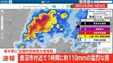 【速報】午前2時21分、栃木県に「記録的短時間大雨情報」 鹿沼市付近で1時間に約110ミリの猛烈な雨|TBS NEWS DIG