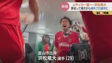 全国高校サッカー選手権優勝から10年 あの時メンバー外だった男が諦めずに追い続けた夢 富山|TBS NEWS DIG