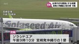 沖縄県に一時津波警報 宮崎発沖縄行きの航空便が1便欠航 | MRTニュース | MRT宮崎放送