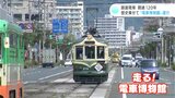 「走る!電車博物館」120年の歴史乗せた電車が運行 3つの日本一を誇る高知の路面電車 | 高知のニュース・天気|KUTV NEWS | KUTVテレビ高知