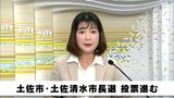 土佐市長選・土佐清水市長選投票進む（高知）|TBS NEWS DIG