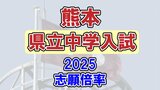 【倍率は】熊本県立中学校 2025年度入試の出願状況「確定値」発表 《玉名高等学校附属中学校、宇土中学校、八代中学校》 | 熊本のニュース|RKK NEWS|RKK熊本放送