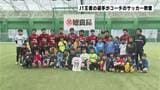 J1王者 横浜Fマリノス選手がコーチに!ジュニアサッカー教室 | 高知のニュース・天気|KUTV NEWS | KUTVテレビ高知