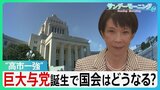 “高市一強” 自民が戦後最多316議席　委員長ポストも控室のスペースも野党は激減... 巨大与党の誕生で国会はどうなる？【サンデーモーニング】|TBS NEWS DIG