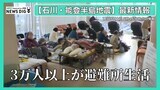 【LIVE 1/6 15:45から】能登半島地震で最大震度7を観測した石川県は…最新情報をライブ配信|TBS NEWS DIG