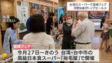 台湾・台中市の高級日本食スーパーで「宮崎フェア」　知事も現地でトップセールス|TBS NEWS DIG