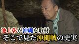 「自分で自分の始末を」戦後78年経った沖縄で池上彰が出会った『沖縄戦』の史実 | 沖縄のニュース|RBC 琉球放送