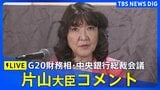 【ライブ】片山さつき財務大臣がコメント G20財務相・中央銀行総裁会議がアメリカで開幕 (日本時間9月1日LIVE配信)|TBS NEWS DIG