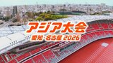 アジア大会 TEAM JAPANの注目選手は？メダルラッシュに期待かかる【アジア大会 愛知･名古屋2026】|TBS NEWS DIG