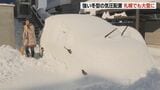 「絶望しました。雪を捨てる場所がない」札幌圏では、ひと晩で一気に積雪が増える　12時間降雪量が43㎝の地点も…今後も交通障害などに注意　|　北海道のニュース｜HBC北海道放送