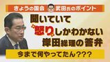 【派閥と裏金事件】岸田総理の答弁に政治ジャーナリストは「連座制に前向き発言で、ニュースのネタを提供したから、あとはきょうの国会を乗り切れる」と踏んだのではないか【MBSニュース解説】|TBS NEWS DIG
