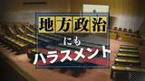 「酒を飲んで支援者が・・・」議員ハラスメント 相談窓口には3か月で6件 福岡県議会 | 福岡のニュース|RKB NEWS|RKB毎日放送