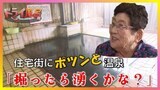 【動画配信中】住宅街にポツンと温泉「掘ったら湧くかな?」50年前に自宅の敷地で掘り当てた秘湯【青森の温泉・銭湯へドライ風呂25軒目】 | 青森のニュース│ATV NEWS│青森テレビ