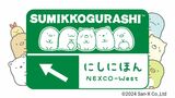あー夏休み!「すみっコぐらし」がNEXCO西日本SA・PAに続々出没 その名も「ネクすみっコキャンペーン」スタート えびふらいのしっぽが蛸を纏っているよ...【かわいすぎる画像が29枚】 | 岡山・香川のニュース | 天気 | RSK山陽放送