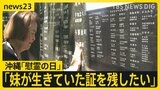 「お姉ちゃん、私の生きた証を残して」…戦後81年 妹の生きた証を平和の礎に刻む姉の思い　戦没者など24万人の名を伝える「沖縄慰霊の日」【news23】|TBS NEWS DIG